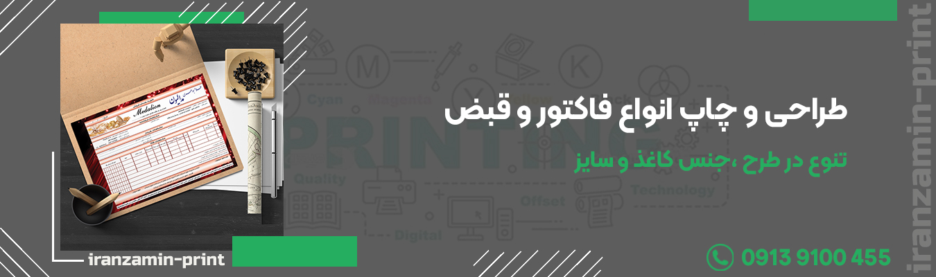 طراحی و چاپ فاکتور در اصفهان و شاهین شهر